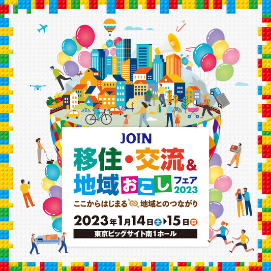イベント出店予定【ポケマル商店街 in JOIN移住・交流&地域おこしフェア2023】