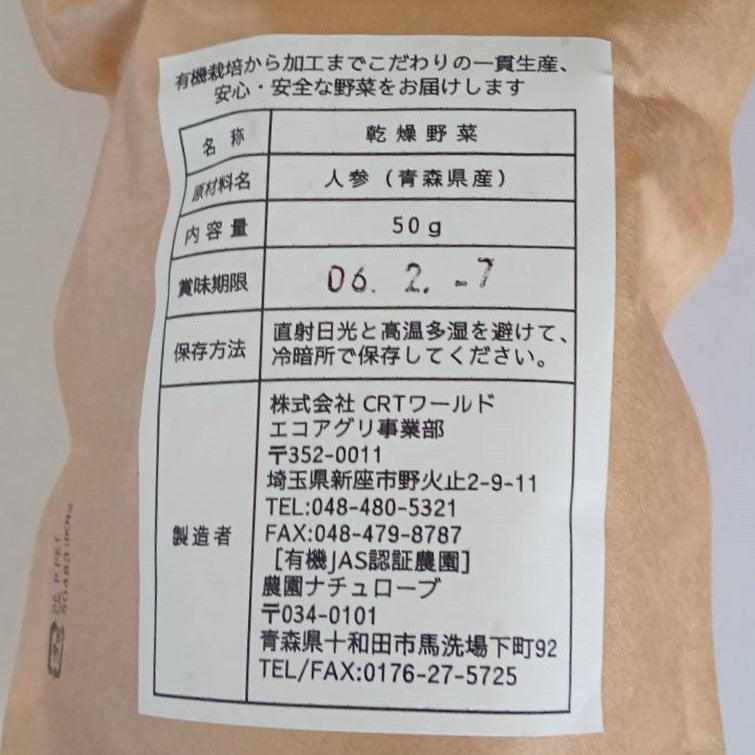 【オーガニック野菜でつくる乾燥野菜】雪下にんじん