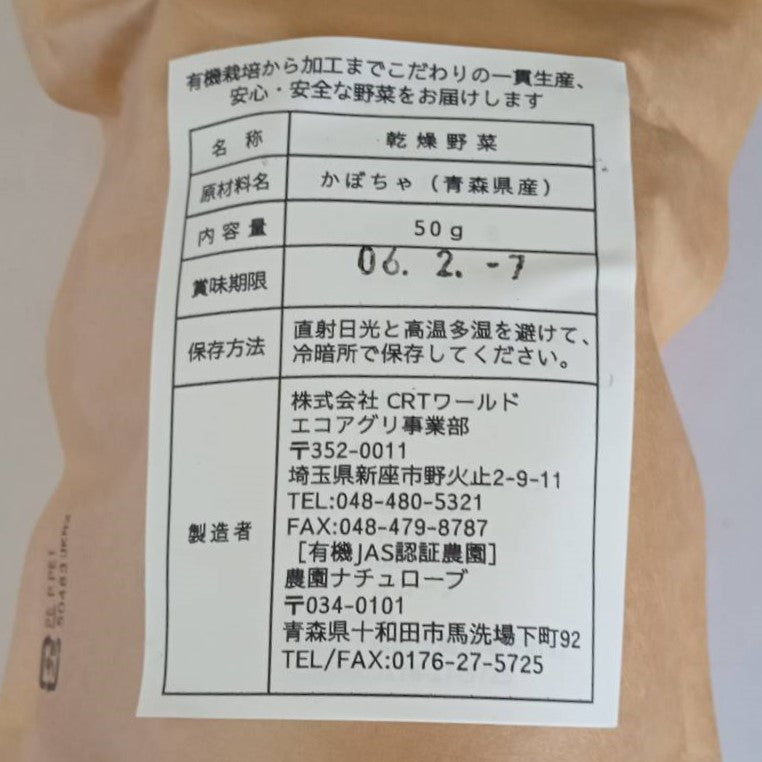 【オーガニック野菜でつくる乾燥野菜】かぼちゃ
