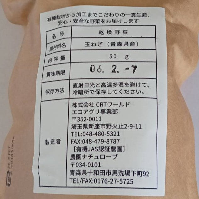 【オーガニック野菜でつくる乾燥野菜】玉ねぎ