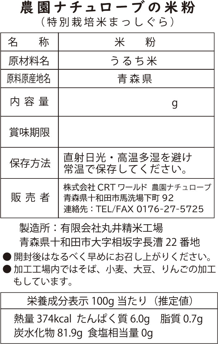 米粉|特別栽培米"駒義 (こまよし)"使用