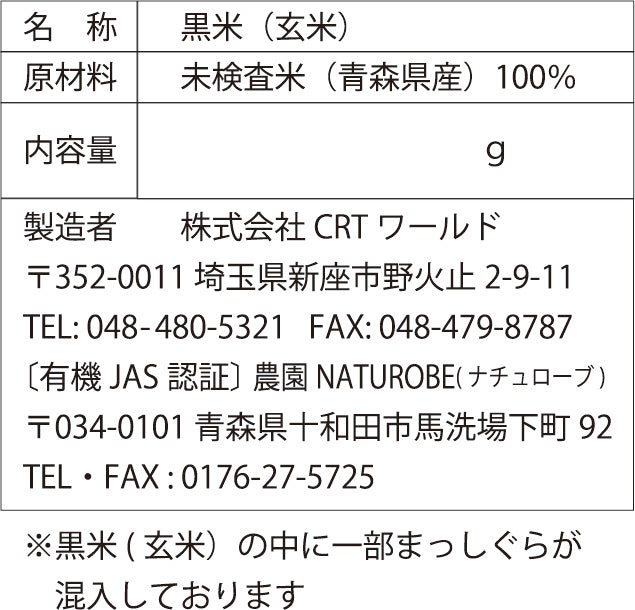 【あおもり縄文】黒米