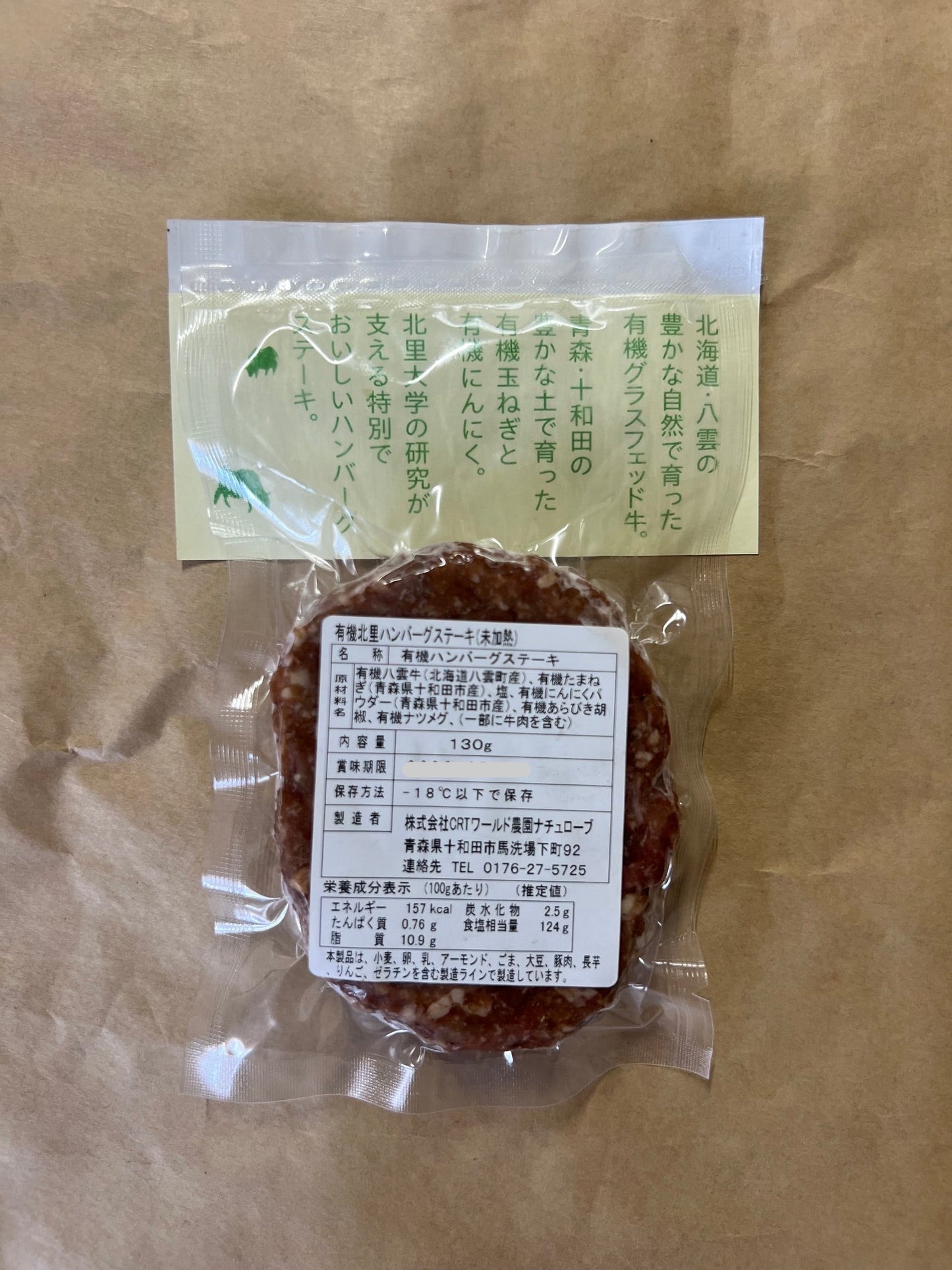 有機北里ハンバーグステーキ