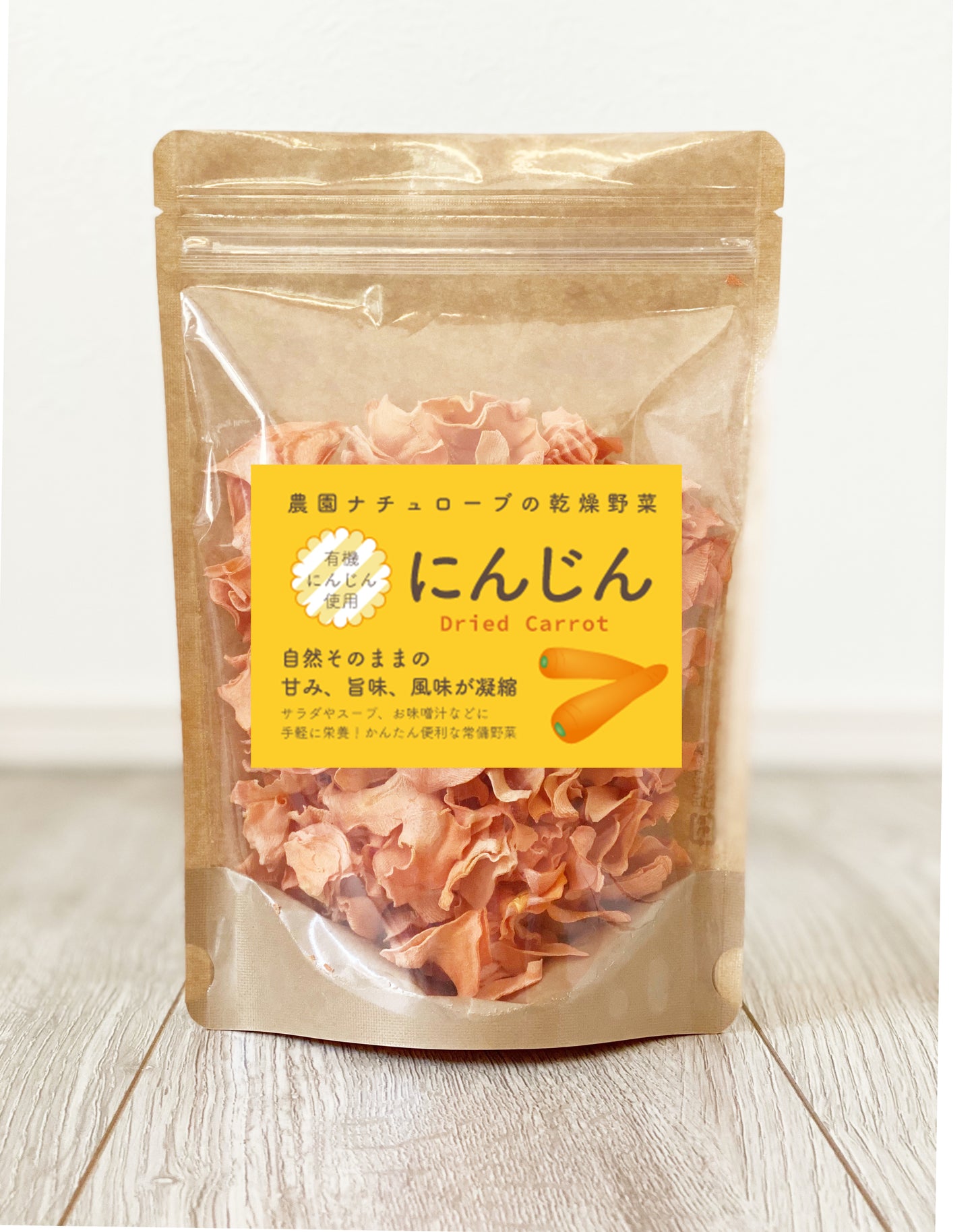 【オーガニック野菜でつくる乾燥野菜】雪下にんじん