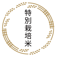 米粉|特別栽培米"駒義 (こまよし)"使用