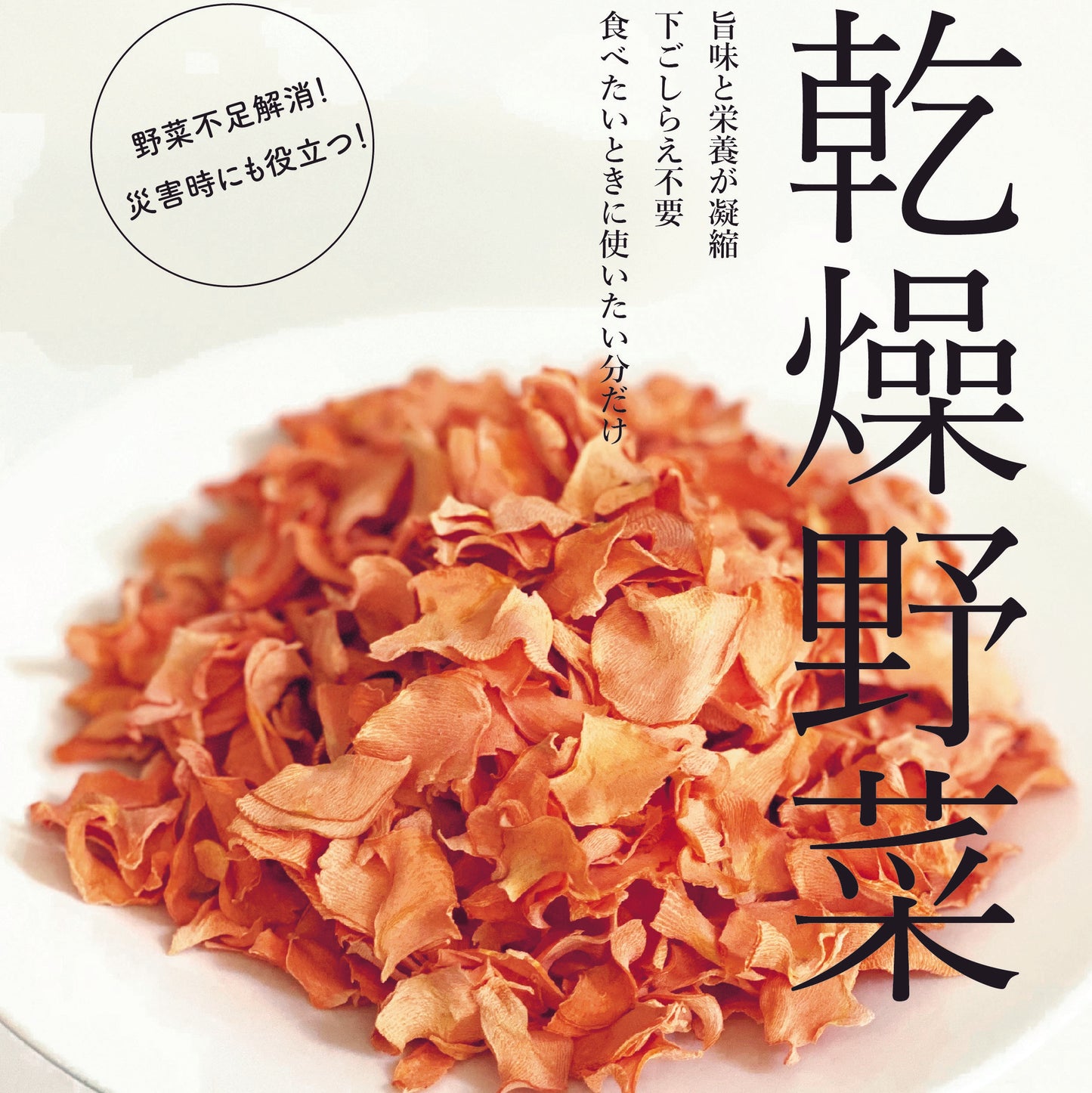 【オーガニック野菜でつくる乾燥野菜】雪下にんじん