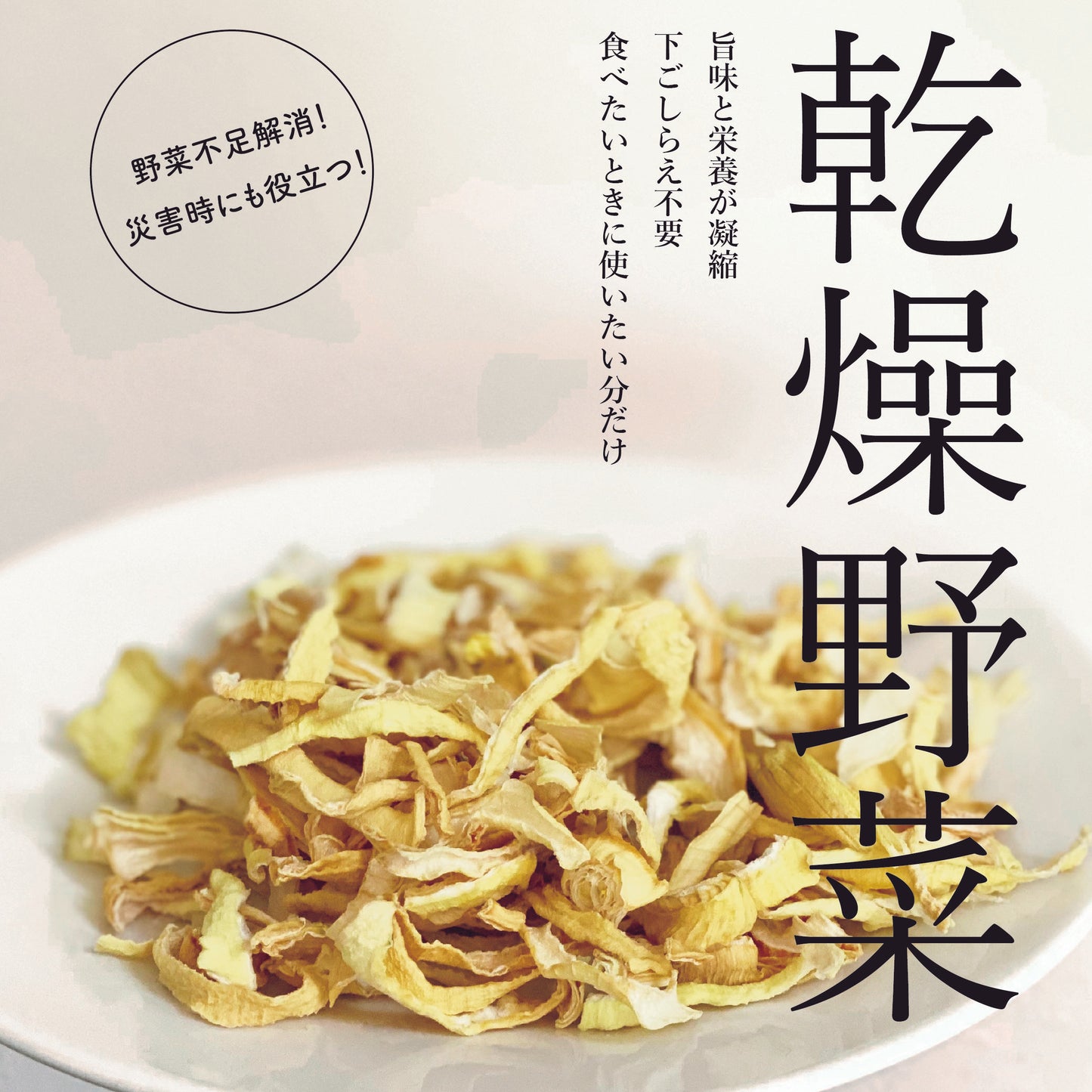 有機乾燥玉ねぎ(ドライオニオン)