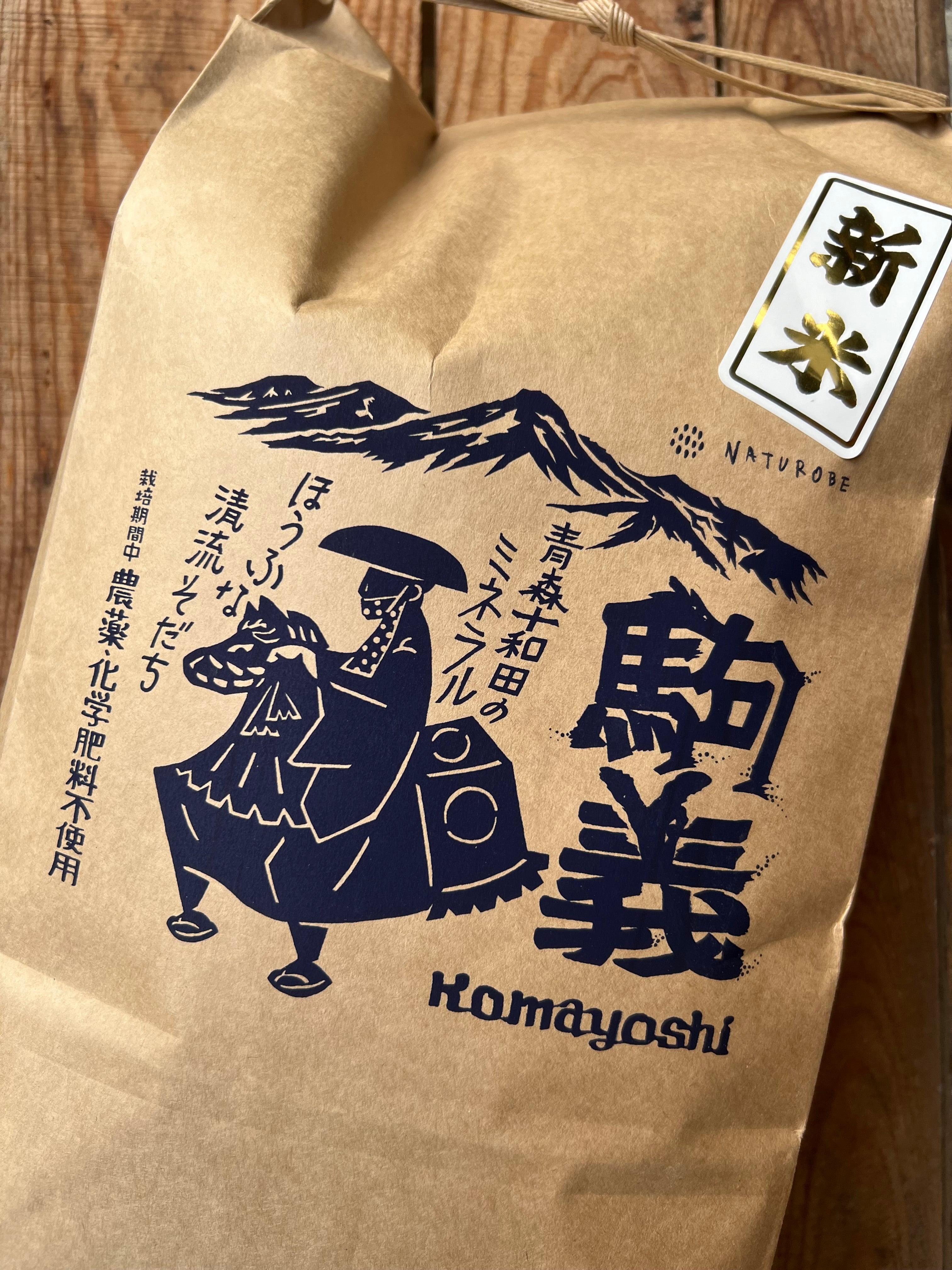 栽培期間中 農薬化学肥料不使用米｜駒義（こまよし）｜5kg – 農園