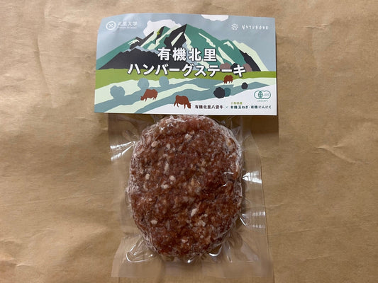 有機北里ハンバーグステーキ