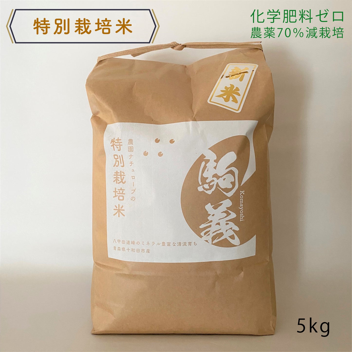 R5年産新米　特別栽培米｜駒義（こまよし） ｜5kg